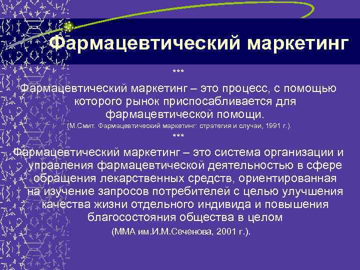 Фармацевтический маркетинг *** Фармацевтический маркетинг – это процесс, с помощью которого рынок приспосабливается для