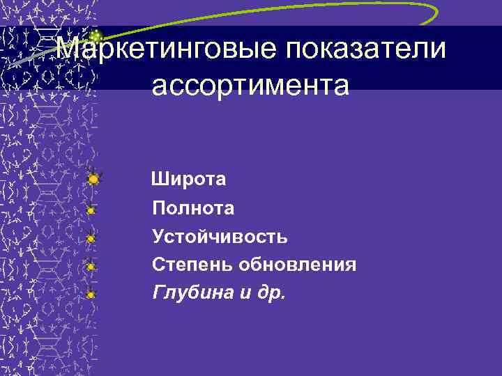 Широта полнота и глубина ассортимента. Маркетинговые показатели ассортимента. Широта и полнота ассортимента. Широта глубина и полнота аптечного ассортимента. Маркетинговые показатели широта глубина полнота.