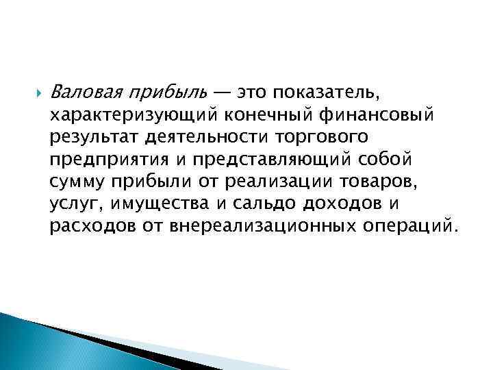  Валовая прибыль — это показатель, характеризующий конечный финансовый результат деятельности торгового предприятия и