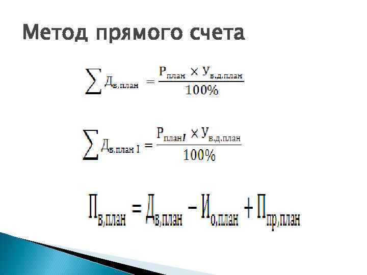 Прямой счет