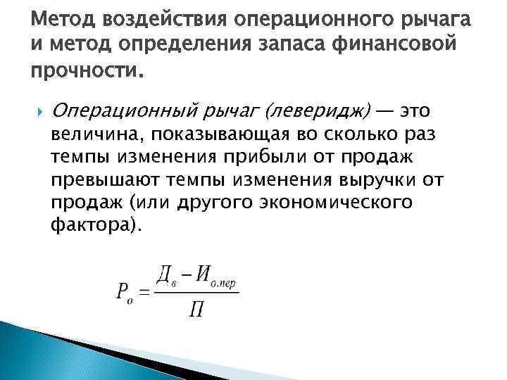 Метод воздействия операционного рычага и метод определения запаса финансовой прочности. Операционный рычаг (леверидж) —