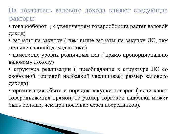 На показатель валового дохода влияют следующие факторы: • товарооборот ( с увеличением товарооборота растет