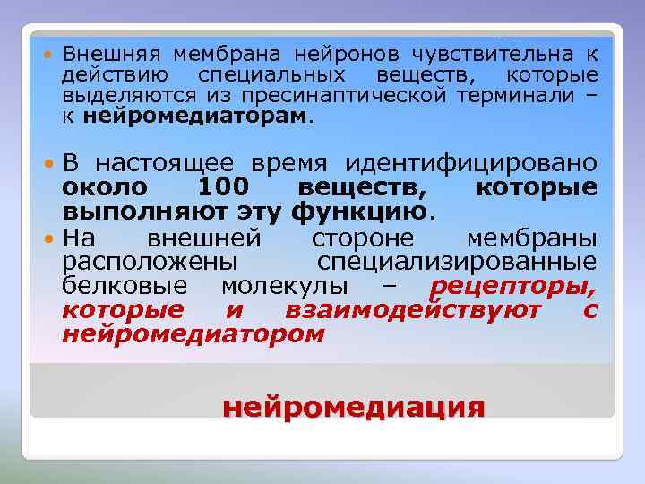  Внешняя мембрана нейронов чувствительна к действию специальных веществ, которые выделяются из пресинаптической терминали