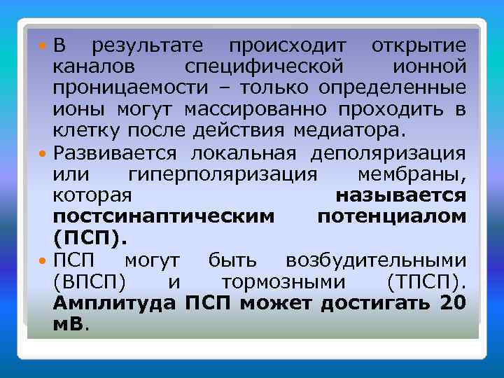 В результате происходит открытие каналов специфической ионной проницаемости – только определенные ионы могут массированно