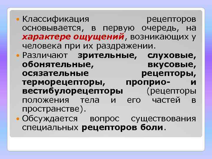 Классификация рецепторов основывается, в первую очередь, на характере ощущений, возникающих у человека при их