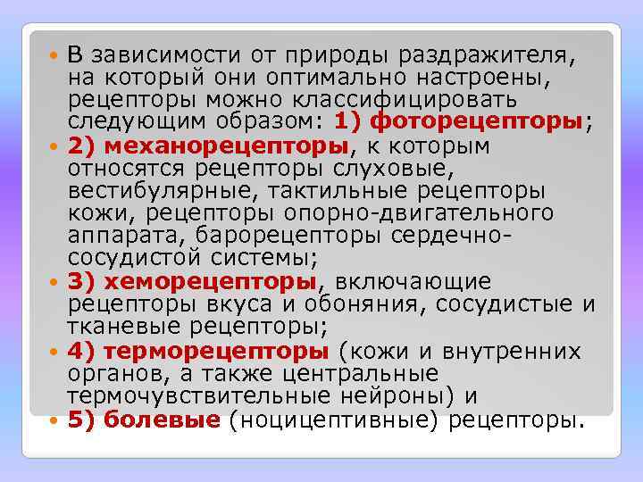  В зависимости от природы раздражителя, на который они оптимально настроены, рецепторы можно классифицировать