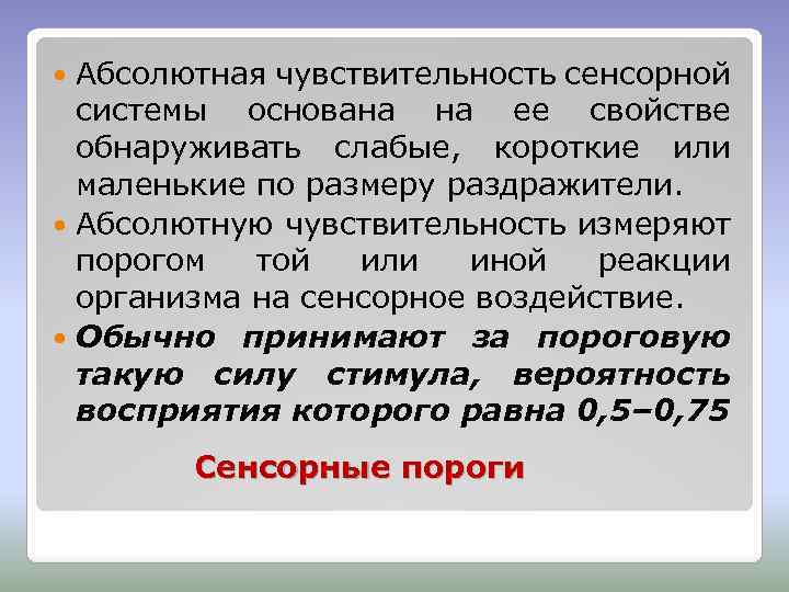 Абсолютная чувствительность сенсорной системы основана на ее свойстве обнаруживать слабые, короткие или маленькие по