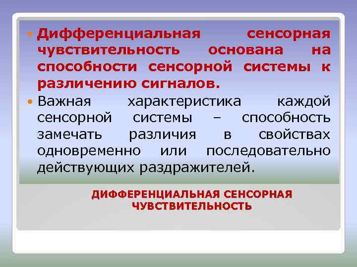 Дифференциальная сенсорная чувствительность основана на способности сенсорной системы к различению сигналов. Важная характеристика каждой