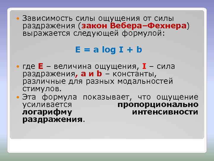 Сила ощущений. Зависимость между силой раздражения и интенсивностью ощущения. Зависимость силы ощущений от силы раздражения. Силы раздражителей закон Вебера. Интенсивность раздражителя.