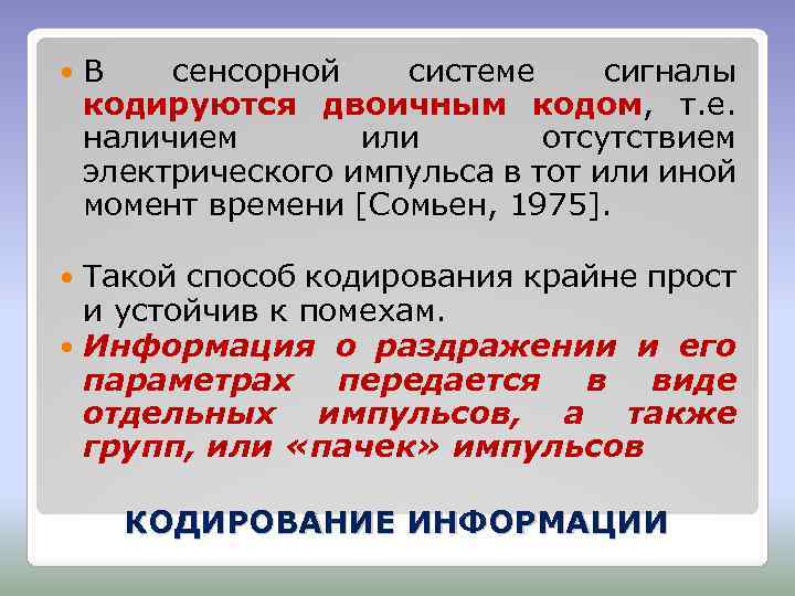  В сенсорной системе сигналы кодируются двоичным кодом, т. е. наличием или отсутствием электрического