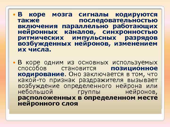  В коре мозга сигналы кодируются также последовательностью включения параллельно работающих нейронных каналов, синхронностью