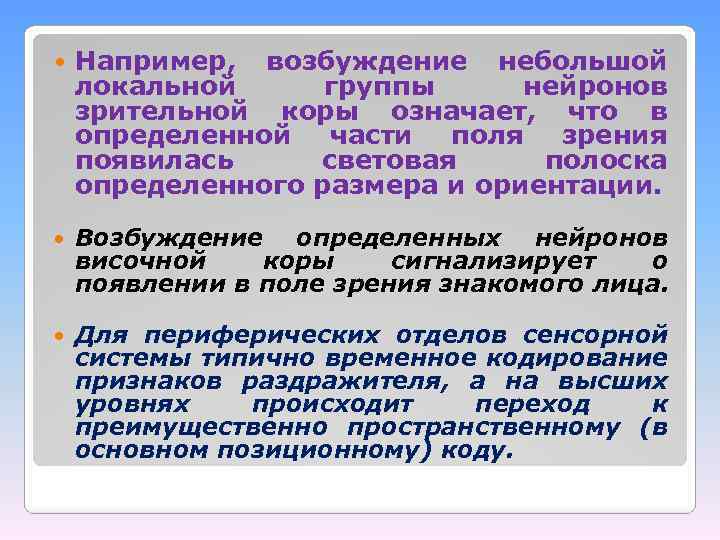  Например, возбуждение небольшой локальной группы нейронов зрительной коры означает, что в определенной части