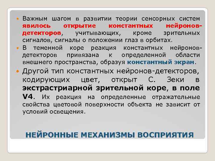 Важным шагом в развитии теории сенсорных систем явилось открытие константных нейроновдетекторов, учитывающих, кроме зрительных