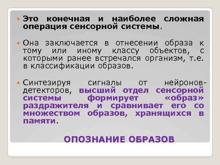  Это конечная и наиболее сложная операция сенсорной системы. Она заключается в отнесении образа