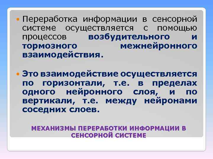  Переработка информации в сенсорной системе осуществляется с помощью процессов возбудительного и тормозного межнейронного