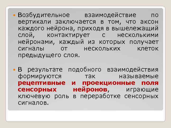  Возбудительное взаимодействие по вертикали заключается в том, что аксон каждого нейрона, приходя в