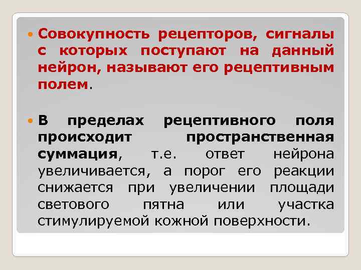  Совокупность рецепторов, сигналы с которых поступают на данный нейрон, называют его рецептивным полем.