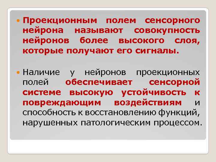  Проекционным полем сенсорного нейрона называют совокупность нейронов более высокого слоя, которые получают его