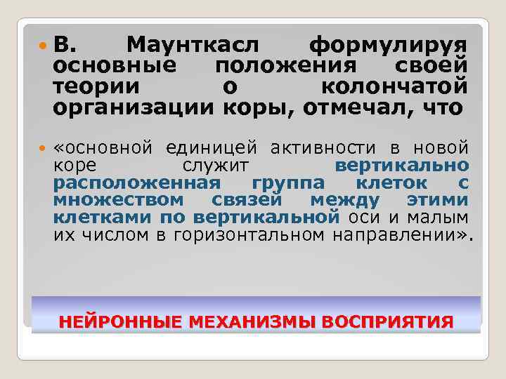  В. Маунткасл формулируя основные положения своей теории о колончатой организации коры, отмечал, что