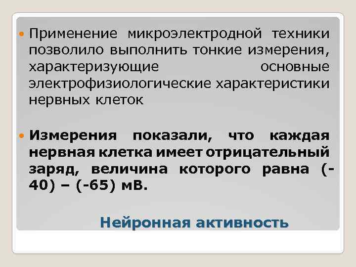  Применение микроэлектродной техники позволило выполнить тонкие измерения, характеризующие основные электрофизиологические характеристики нервных клеток