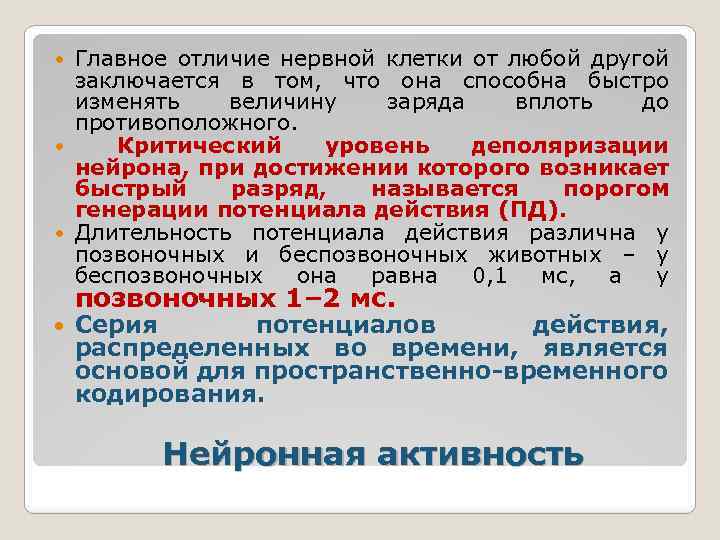 Главное отличие нервной клетки от любой другой заключается в том, что она способна быстро