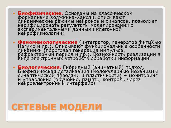  Биофизические. Основаны на классическом формализме Ходжкина-Хаксли, описывают динамические режимы нейронов и синапсов, позволяет