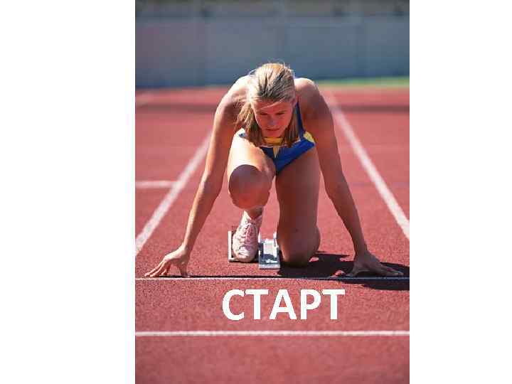 СТАРТ 