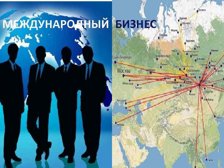 МЕЖДУНАРОДНЫЙ БИЗНЕС 