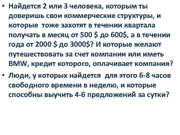  • Найдется 2 или 3 человека, которым ты доверишь свои коммерческие структуры, и