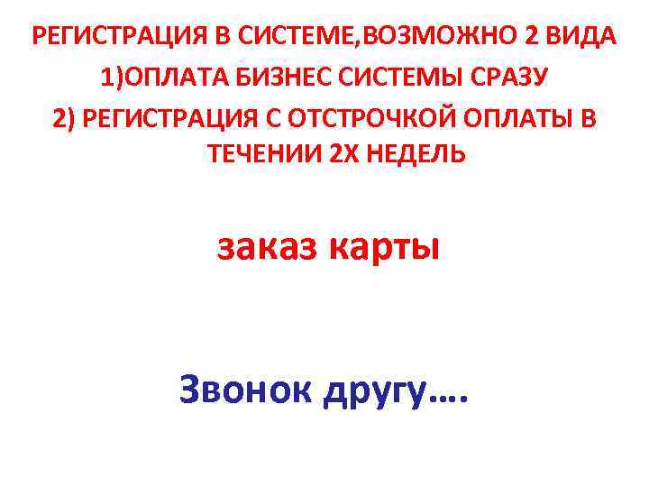 РЕГИСТРАЦИЯ В СИСТЕМЕ, ВОЗМОЖНО 2 ВИДА 1)ОПЛАТА БИЗНЕС СИСТЕМЫ СРАЗУ 2) РЕГИСТРАЦИЯ С ОТСТРОЧКОЙ