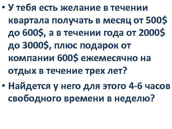  • У тебя есть желание в течении квартала получать в месяц от 500$