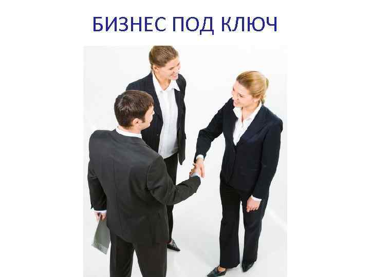 БИЗНЕС ПОД КЛЮЧ 