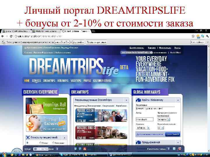 Личный портал DREAMTRIPSLIFE + бонусы от 2 -10% от стоимости заказа 