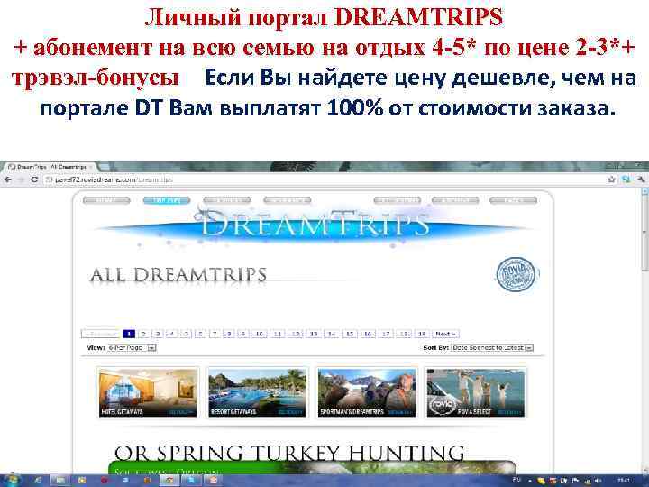Личный портал DREAMTRIPS + абонемент на всю семью на отдых 4 -5* по цене