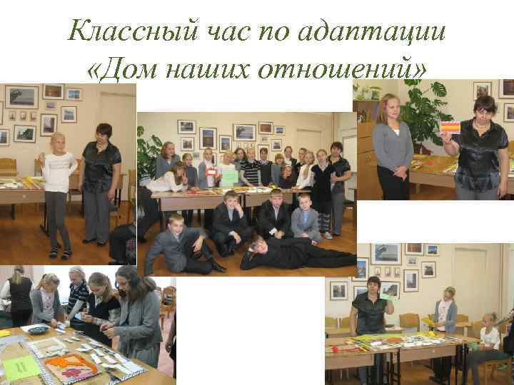 Классный час по адаптации «Дом наших отношений» 