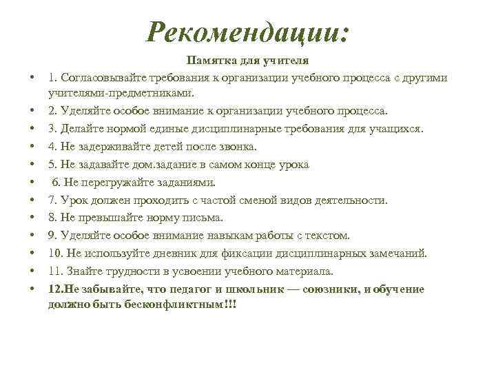 Требования к педагогу. Памятка основные требования к организации образовательного процесса. Основные требования по организации образовательного процесса.. Памятка для педагога по организации учебного процесса. Общие требования к организации образовательного процесса кратко.