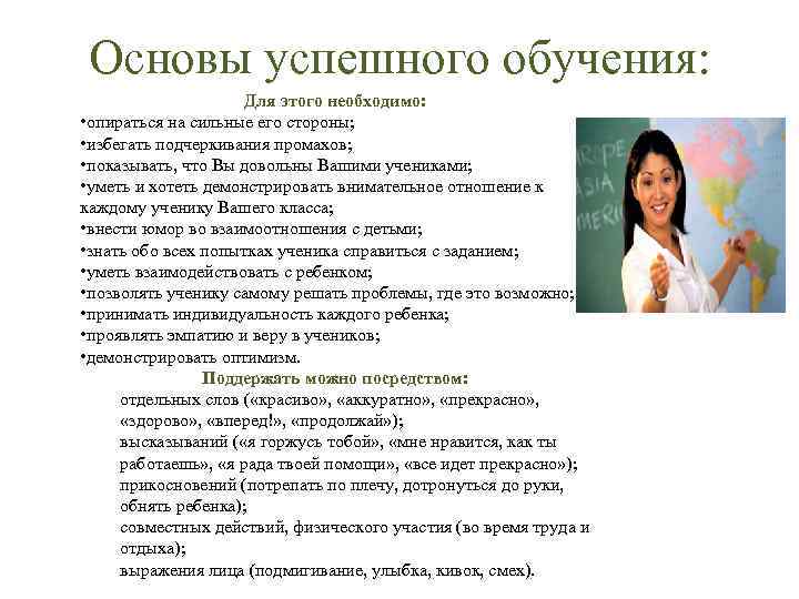 Основы успешного обучения: Для этого необходимо: • опираться на сильные его стороны; • избегать