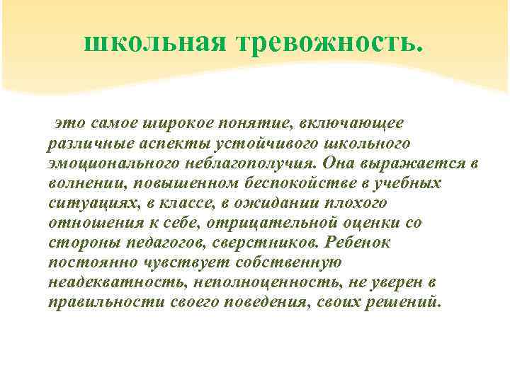 школьная тревожность. это самое широкое понятие, включающее различные аспекты устойчивого школьного эмоционального неблагополучия. Она