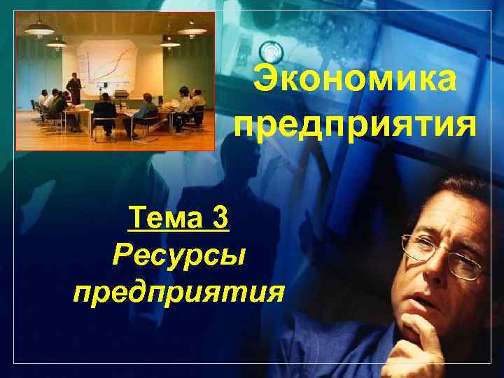 LOGO Экономика предприятия Тема 3 Ресурсы предприятия 