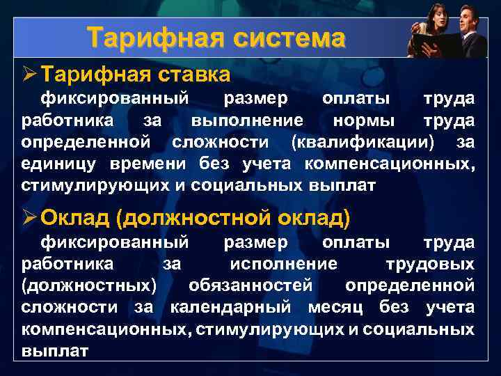 Тарифная система Ø Тарифная ставка фиксированный размер оплаты труда работника за выполнение нормы труда