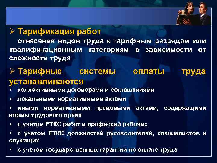 Ø Тарификация работ отнесение видов труда к тарифным разрядам или квалификационным категориям в зависимости