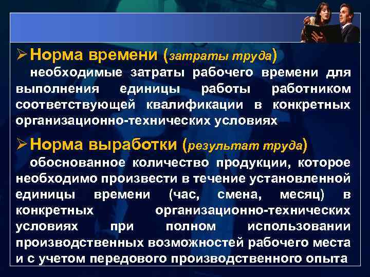 Ø Норма времени (затраты труда) необходимые затраты рабочего времени для выполнения единицы работником соответствующей