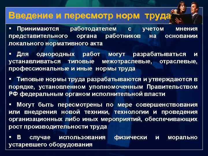 Экономика предприятия введения. Пересмотр норм труда. Нормы труда. Нормирование труда на предприятии.