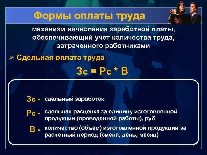 Формы оплаты труда механизм начисления заработной платы, обеспечивающий учет количества труда, затраченного работниками Ø