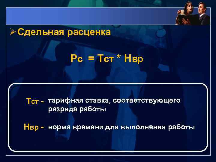 Ø Сдельная расценка Рс = Тст * Нвр Тст - тарифная ставка, соответствующего разряда