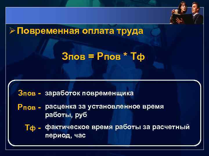 Ø Повременная оплата труда Зпов = Рпов * Тф Зпов - заработок повременщика Рпов