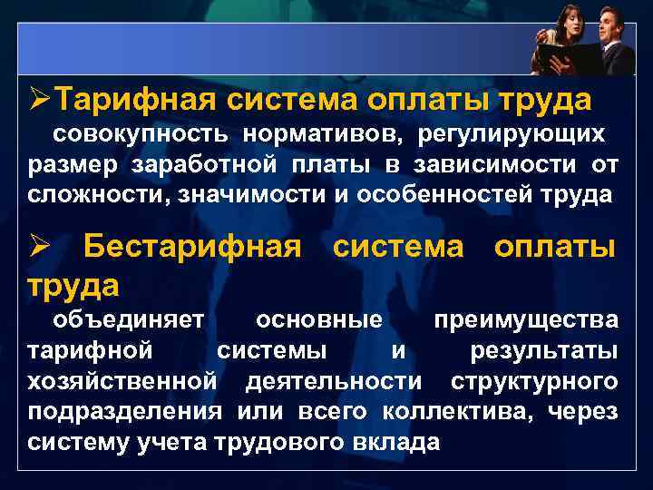 ØТарифная система оплаты труда совокупность нормативов, регулирующих размер заработной платы в зависимости от сложности,