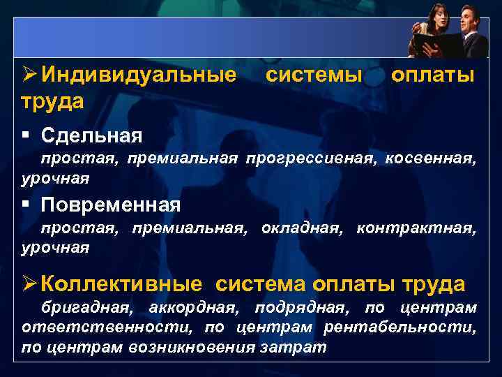 Индивидуальная система оплаты труда. Индивидуальная и коллективная системы оплаты труда. Бригадная сдельная оплата труда. Коллективная форма оплаты труда. Коллективные бригадные системы оплаты труда.