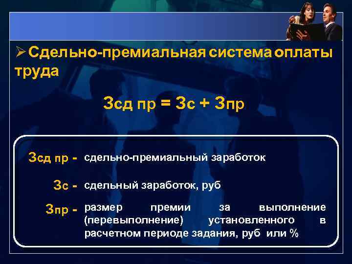Ø Сдельно-премиальная система оплаты труда Зсд пр = Зс + Зпр Зсд пр Зс