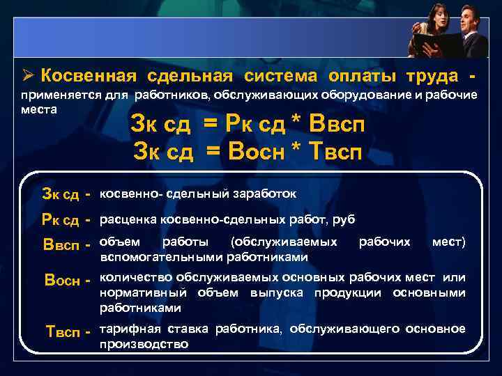 Ø Косвенная сдельная система оплаты труда применяется для работников, обслуживающих оборудование и рабочие места